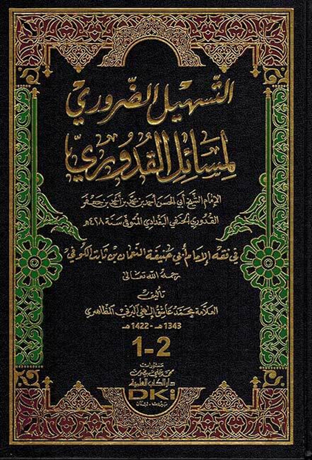 Teshilul Zaruri | التسهيل الضروريDar'ül Kütübül İlmiyeHanefi Fıkıh