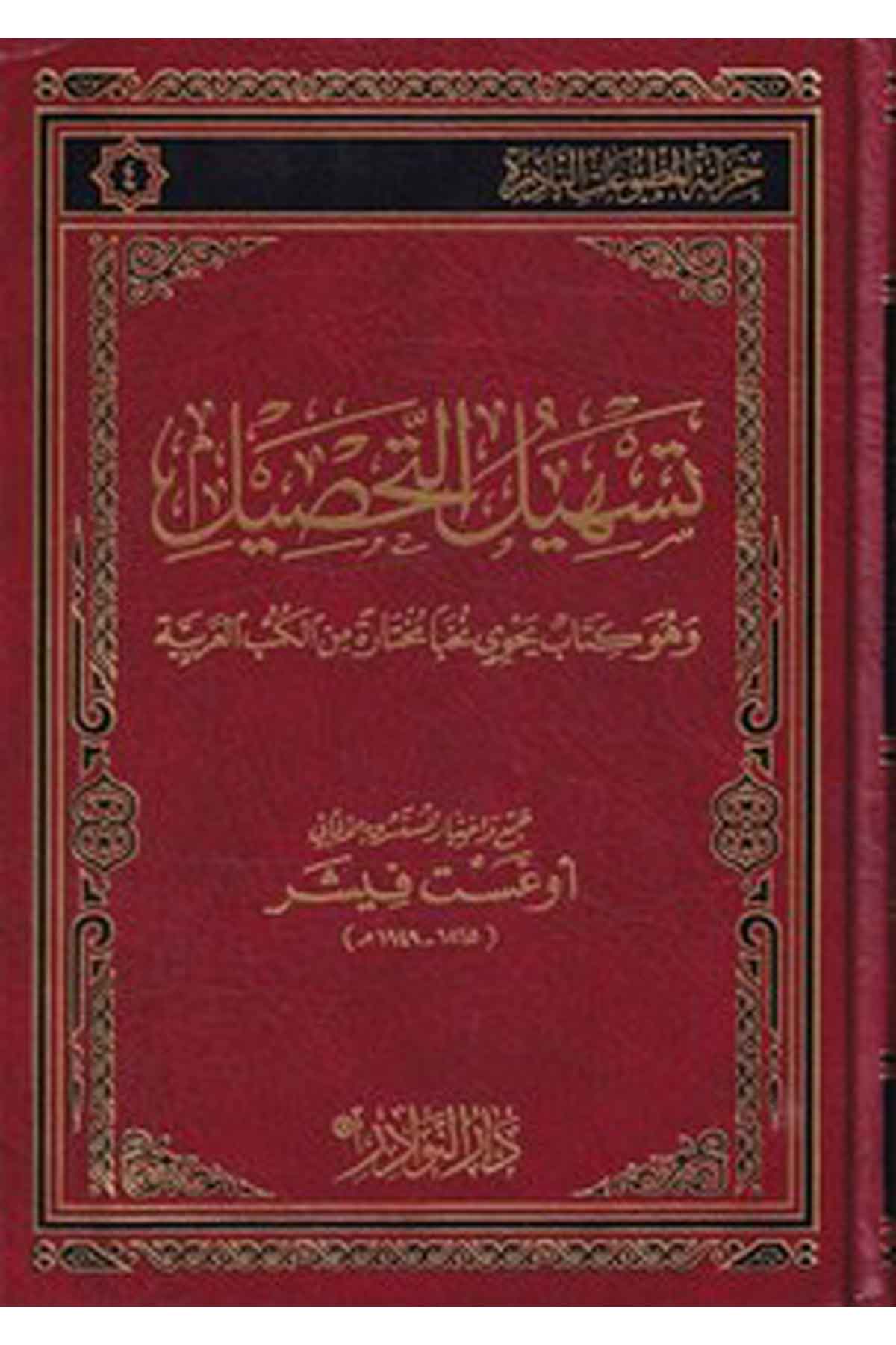 Teshilüt Tahsil Ve Hüve Kitab Yehvi Nuhaben Muhtara minel Kütübil Arabiyye-تسهيل التحصيل وهو كتاب يحوي نخبا مختارة من الكتب العرDarün NevadirDin