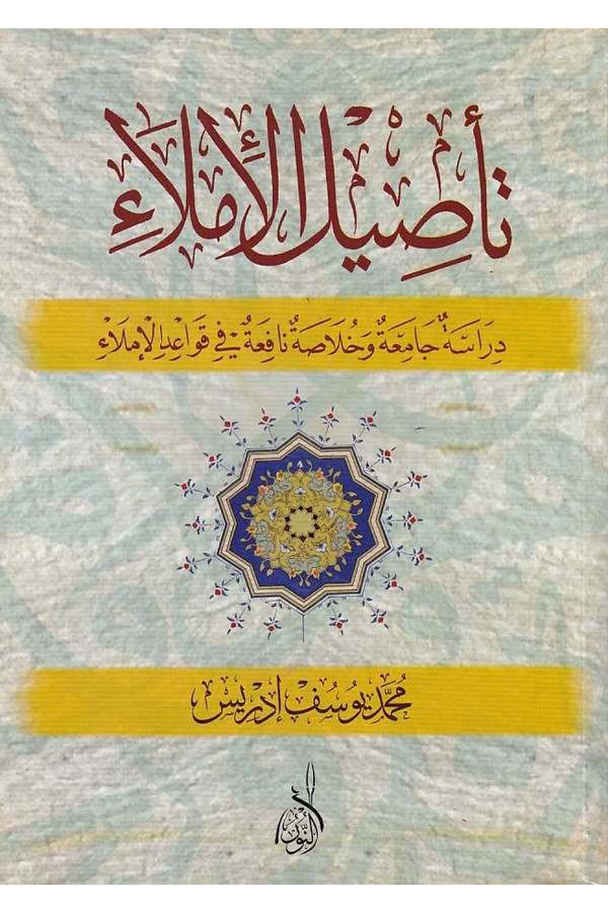 Tesilül imla dirase camia ve hulasa nafia fi kavaidil imla-تأصيل الإملاء دراسة جامعة وخلاصة نافعة في قواعد الإملاءDarun Nurul MübinArap Dili ve Edebiyatı