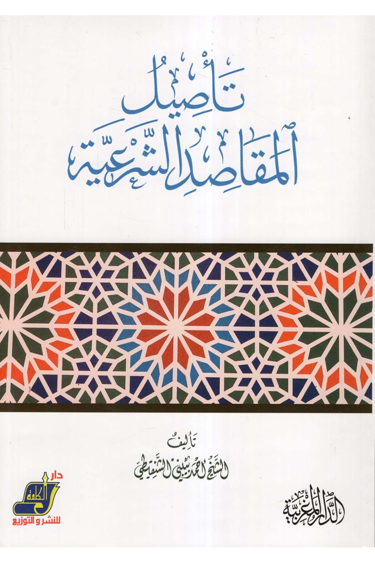 Te'silü'l-mekasıdi'ş-şer'iyye - تأصيل المقاصد الشرعية Darü'l-Kelime - دار الكلمةDin