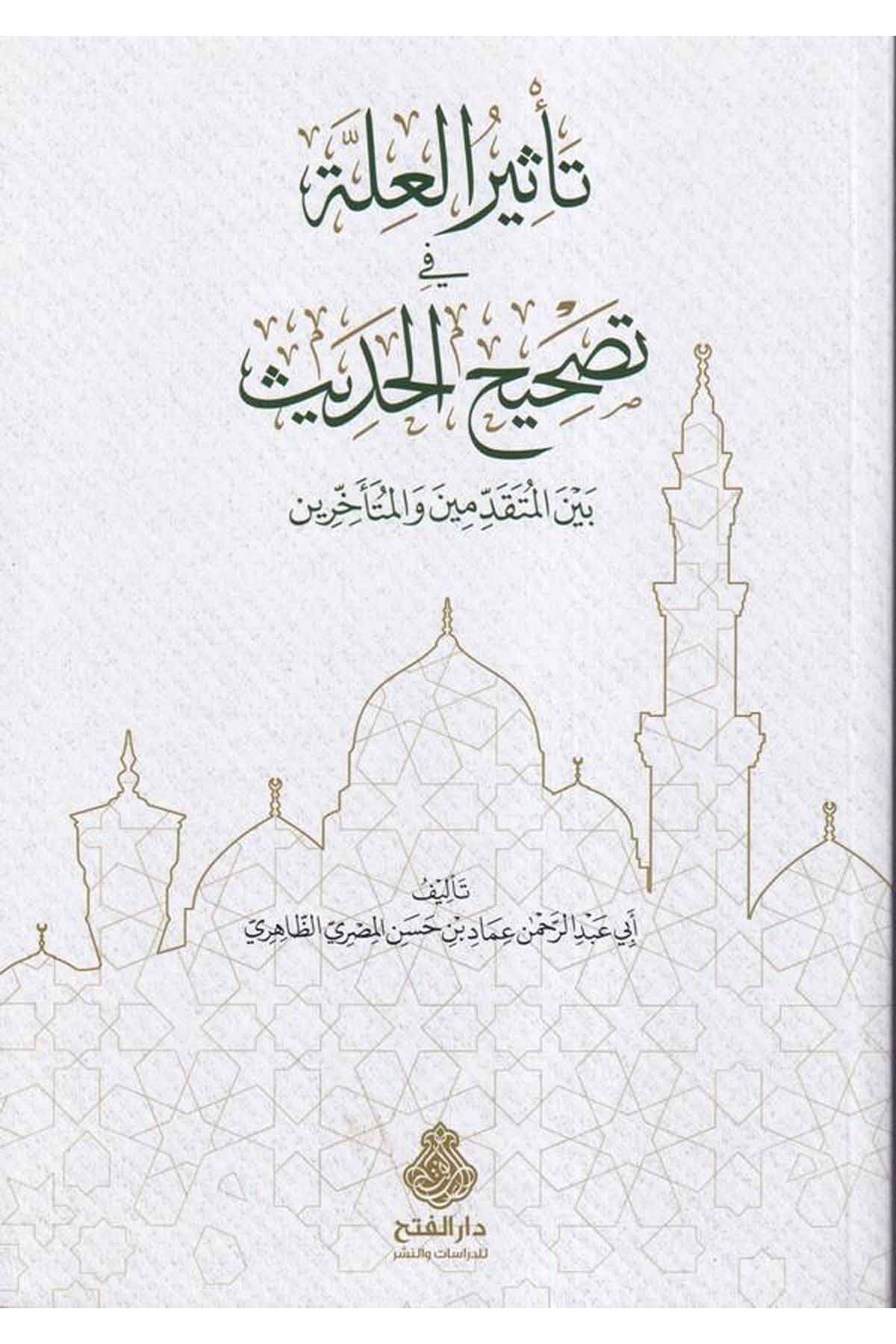 Tesirül ille fi tashihil hadis-تأثير العلة في تصحيح الحديثDarül Feth lid Dirasat ven NeşrHadis Usulu