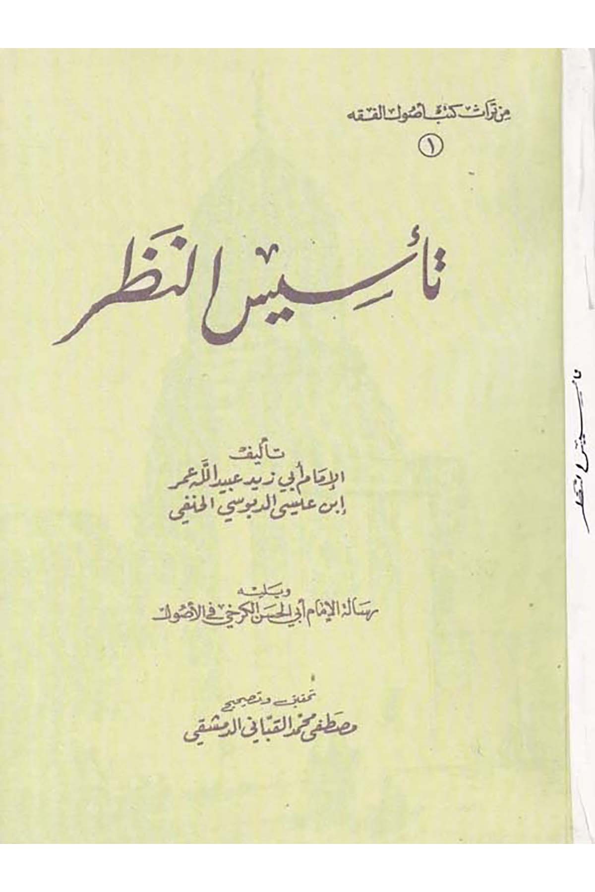 Te'sisü'n-Nazar - تأسيس النظر Daru İbn Zeydun -  مكتبة الكليات الأزهريةFıkıh Usulü