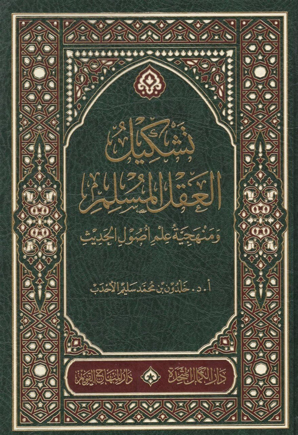 Teşkilül Aklil Müslim ve Menheciyyetü İlmi Usulil Hadis- تشكيل العقل المسلم ومنهجية علم اصول الحديثMektebetu Daril Minhacil KavimKur'an İlimleri