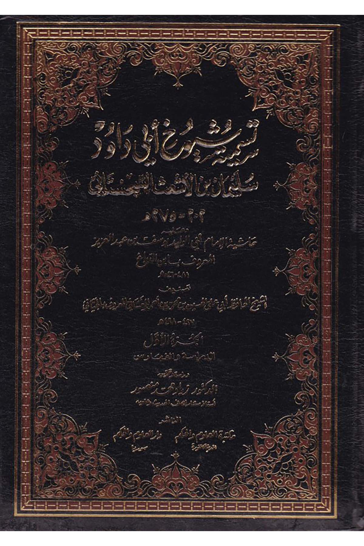 Tesmiyeti Şüyuhi Ebi Davud Süleyman b. El-Eş'as Es-Sicistani - تسمية شيوخ أبي داود سليمان بن الأشعث السجستاني Mektebetü'l-Ulum ve'l-Hikem - مكتبة العلوم والحكمHadis Usulü