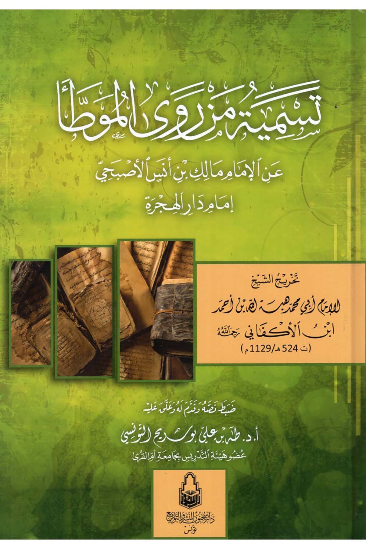 Tesmiyetu Men Rava'l-Muvatta' ani'l-İmam Malik b. Enes el-Asbahi İmamu Dari'l-Hicre - تسمية من روى الموطأ عن الإمام مالك بن أنس الأصبحي إمام دار الهجرة Daru Sahnun - دار سحنونDiğer