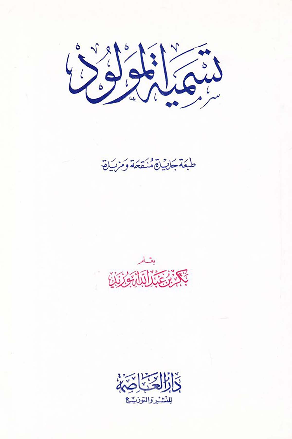Tesmiyetü'l-Mevlüd - تسمية المولود Darü'l-Asime - دار العاصمةFıkıh