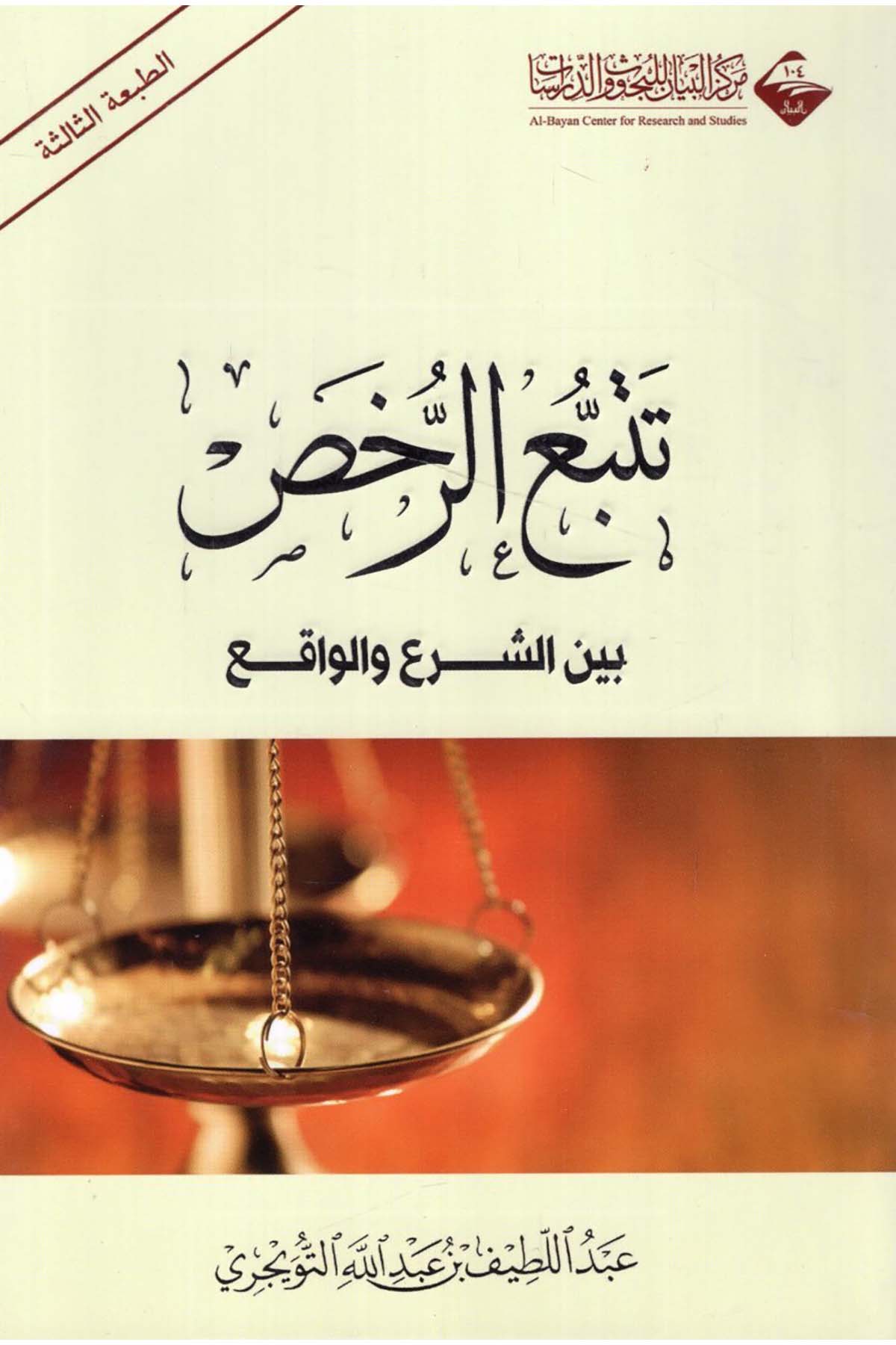 Tetebbu' Er-Rahs - تتبع الرخص  - مركز البيان للبحوث والدراساتFıkıh