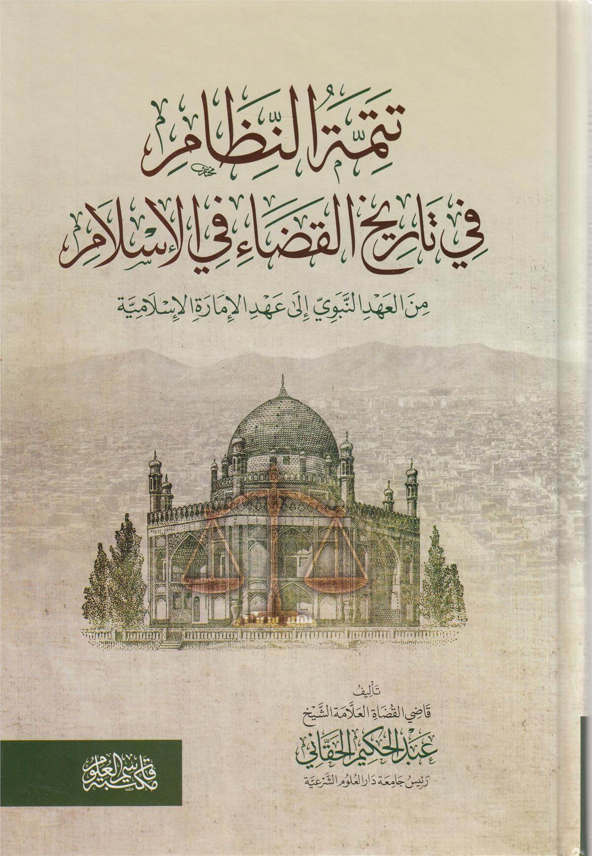 Tetimmetü'N-Nizam Fi Tarihi'L-Kada' Fi'L-İslam Mine'L-Ahdi'N-Nebevi İla Ahdi'L-İmareti'L-İslamiyye - تتمة النظام في تاريخ القضاء في الإسلامDarül ReyyahinTarih