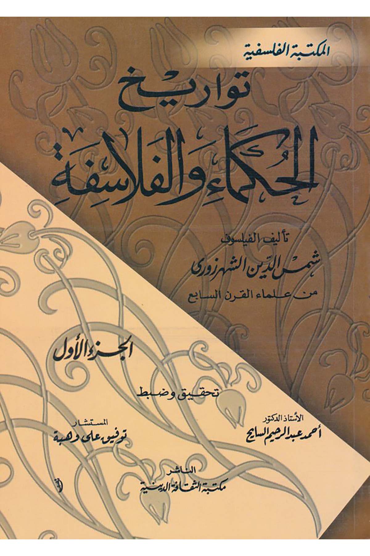 Tevarihü'l-Hukema ve'l-Felasife - تواريخ الحكماء والفلاسفة Mektebetü's-Sekafeti'd-Diniyye - مكتبة الثقافة الدينيةFelsefe