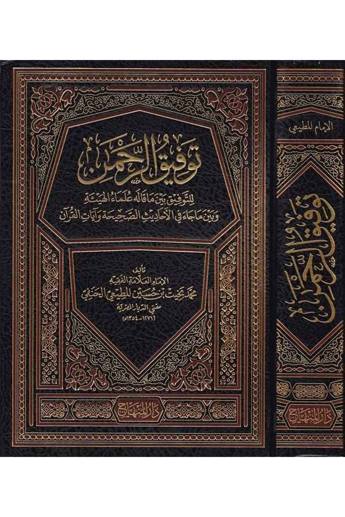Tevfikür Rahman lit Tevfi beyne Ma Kalehu Ulemail Heye ve beyne Ma Cae fil Ehadisis Sahiha ve Ayatil Kuran-توفيق الرحمن للتوفيقDarül MinhacFen Bilimleri