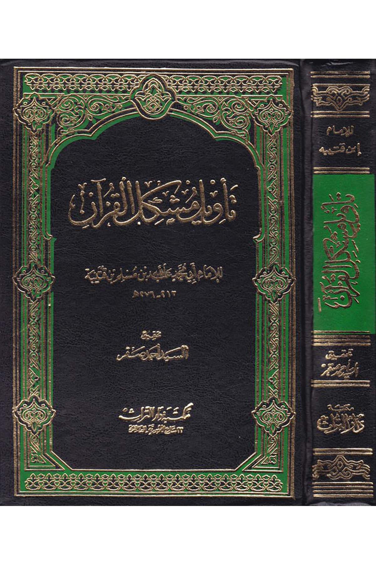 Te'vilu Müşkili'l-Kur'an - تأويل مشكل القرآن Mektebetu Dari't-Türas - مكتبة دار التراثKuran İlimleri