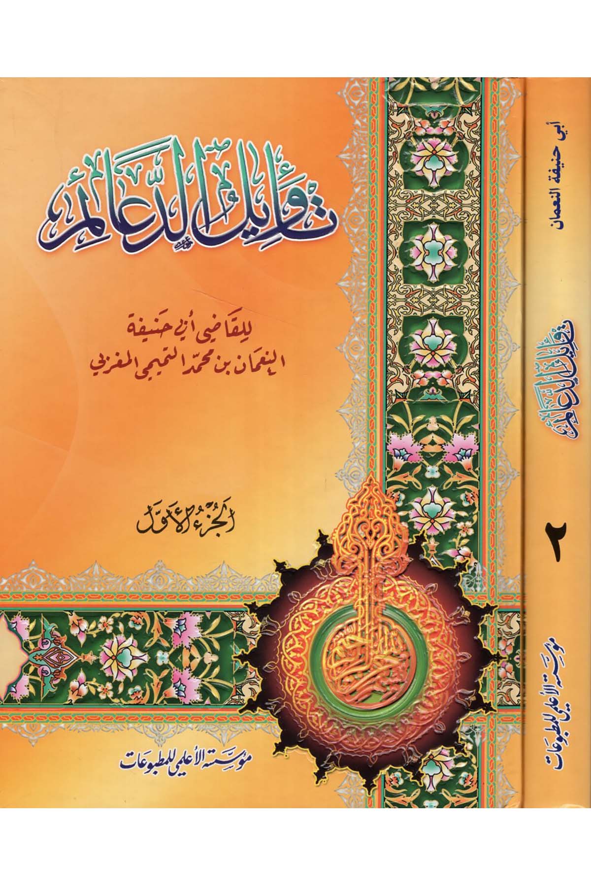 Te'vilü'd-Deaim - تأويل الدعائم Müessesetü'l-A'lemi li'l-Matbuat - مؤسسة الأعلميFıkıh