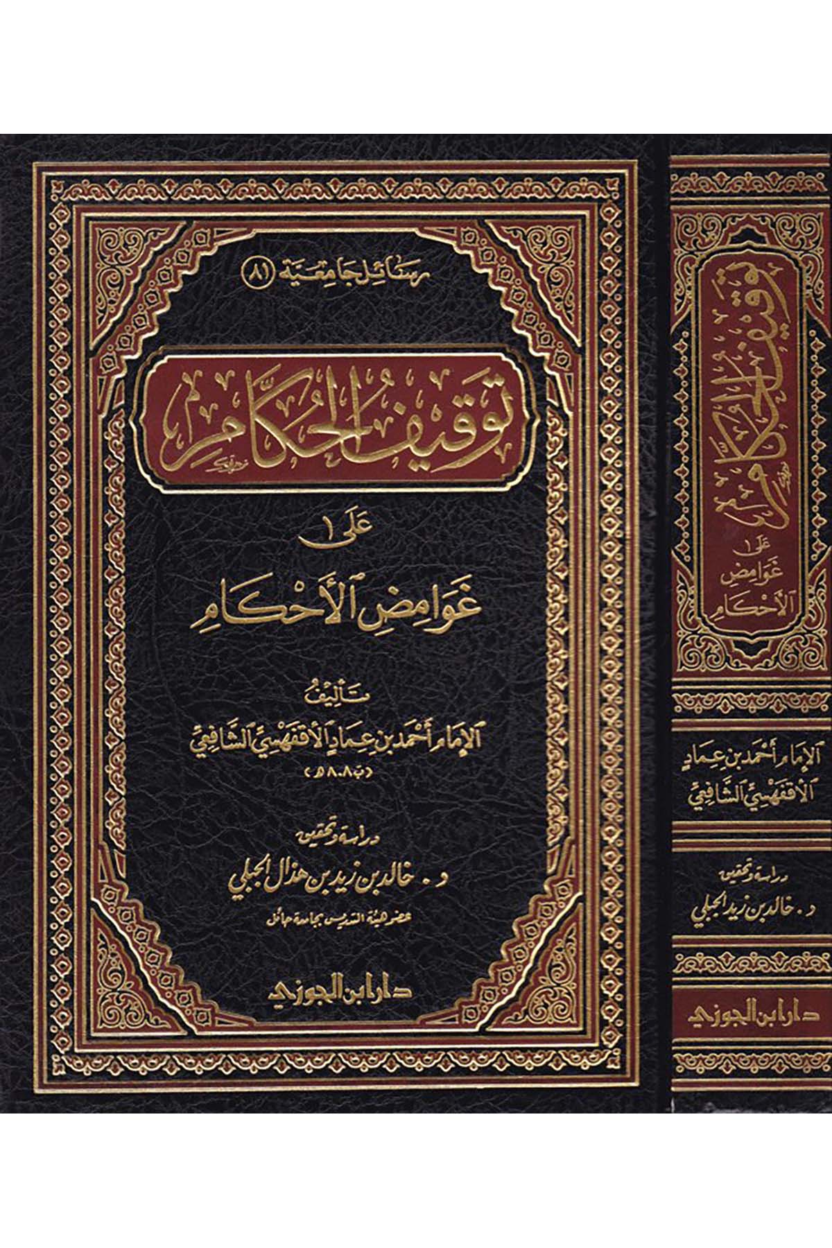 Tevkifü'l-Hukkam ala Gavamizi'l-Ahkam - توقيف الحكامDaru İbni'l-CevziFıkıh
