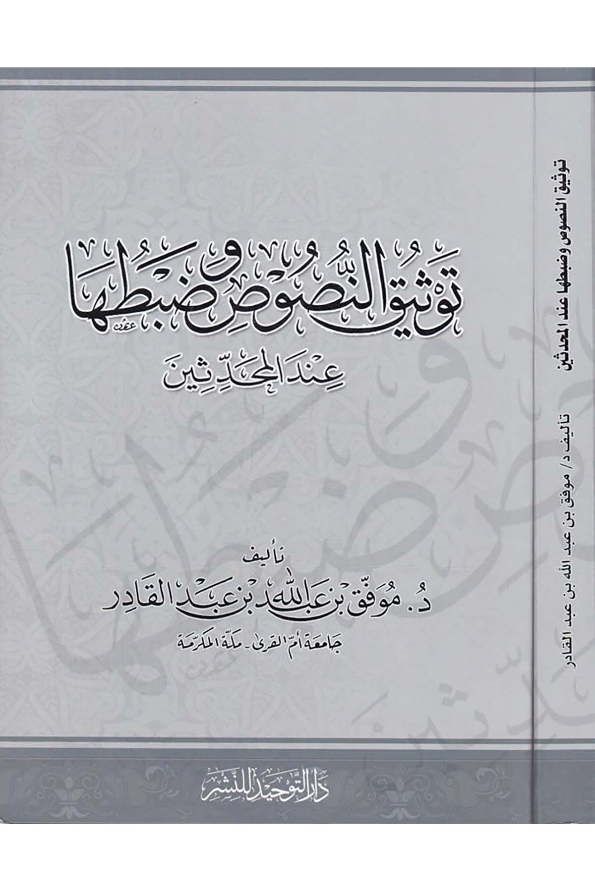 Tevsikü'n-Nusus ve Zabtuha - توثيق النصوص وضبطها Darü't-Tevhid - دار التوحيدHadis Usulü