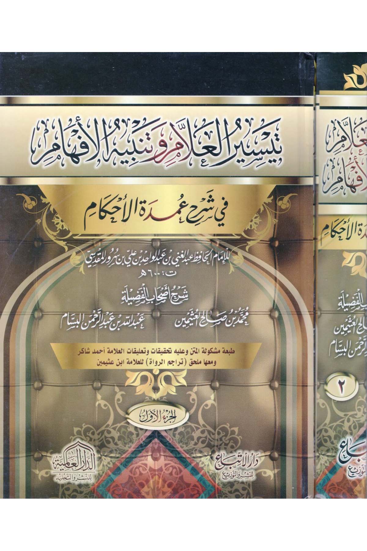 Teysîru'l-Allâm ve Tenbîhu'l-Efhâm  - تيسير العلام وتنبيه الأفهام ed-Darü'l-Alemiyye li'n-Neşri vet Tevzi - الدار العالمية للنشر والتوزيعHadis