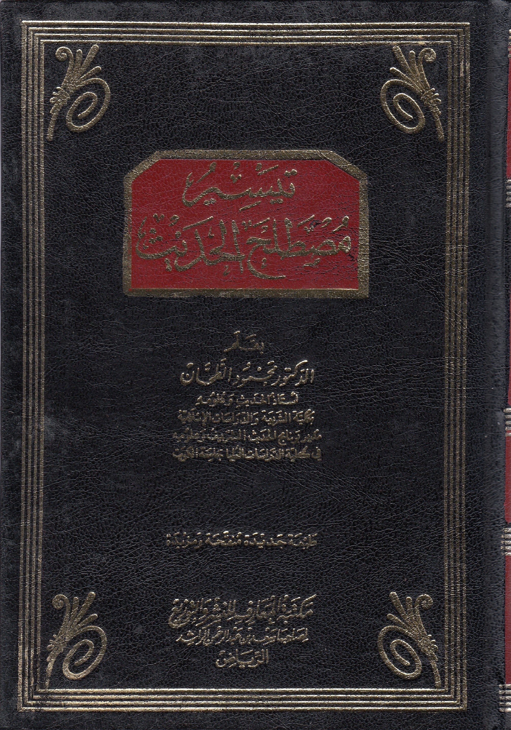 Teysir Mustalahil Hadis Beyaz Kağıd  - تيسير مصطلح الحديث - تيسير مصطلح الحديث Mektebetül MaarifHadis Usulü