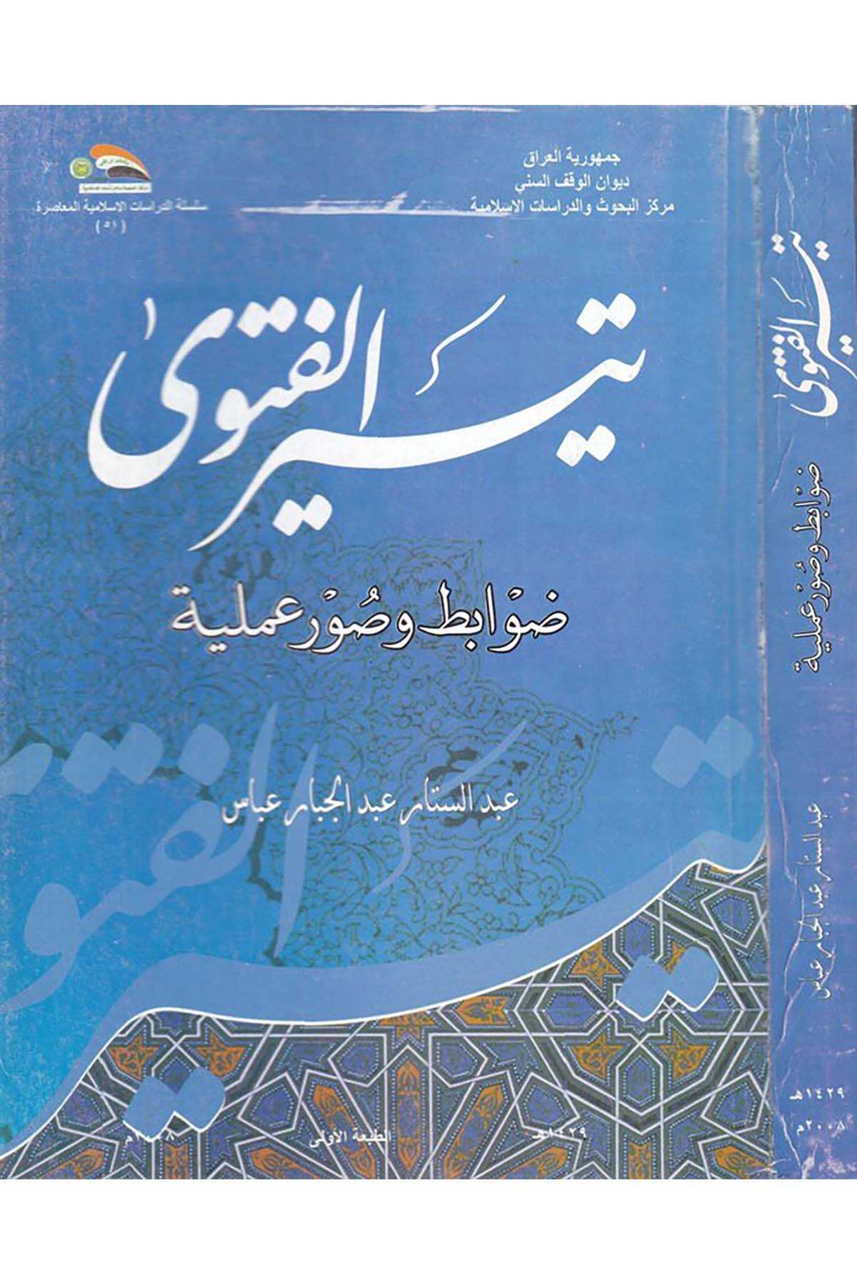 Teysirü'l-Fetva - تيسير الفتوى Divanü'l-Vakfi's-Sünni - ديوان الوقف السنيFıkıh Usulü