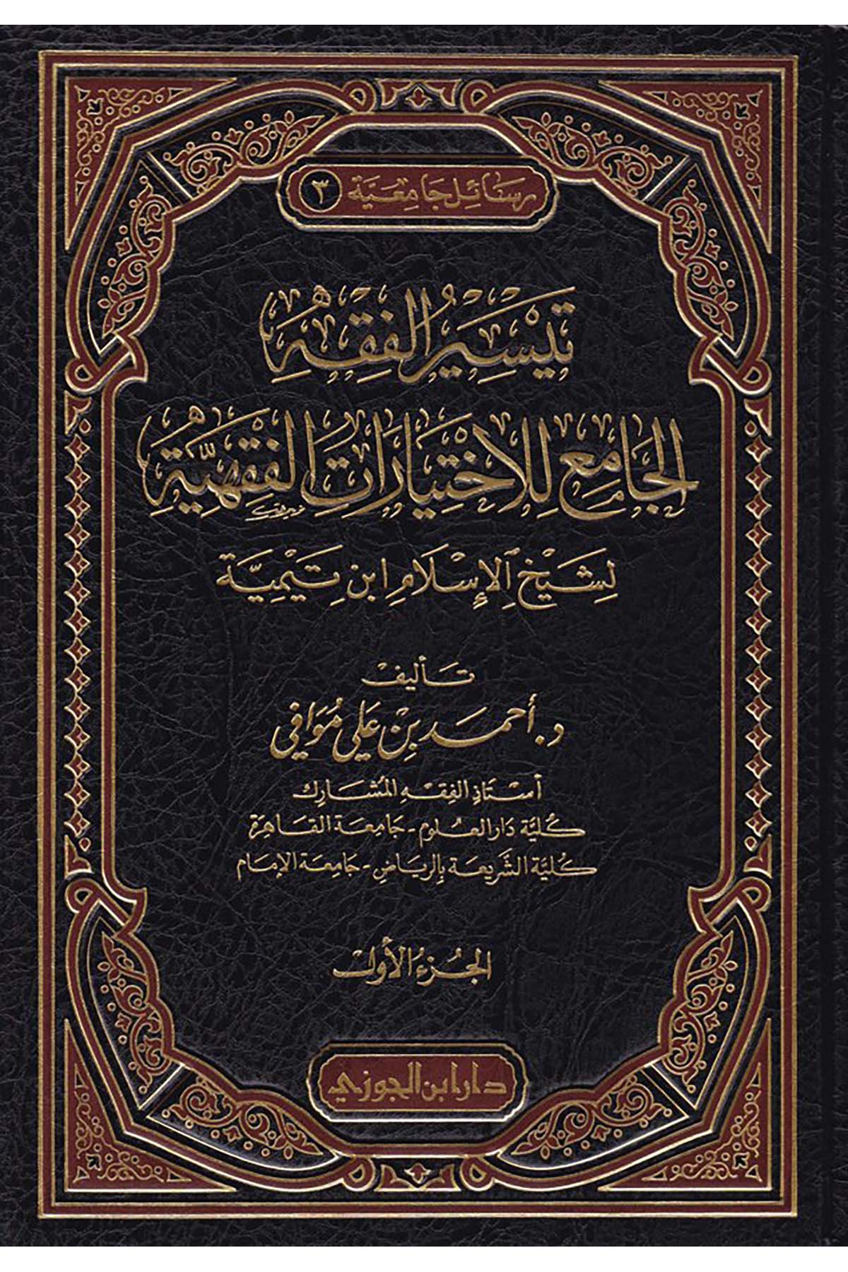 Teysirü'l-Fıkh - تيسير الفقهDaru İbni'l-CevziFıkıh