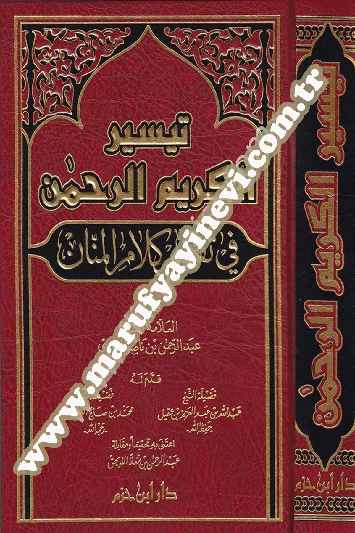 تيسير الكريم الرحمن