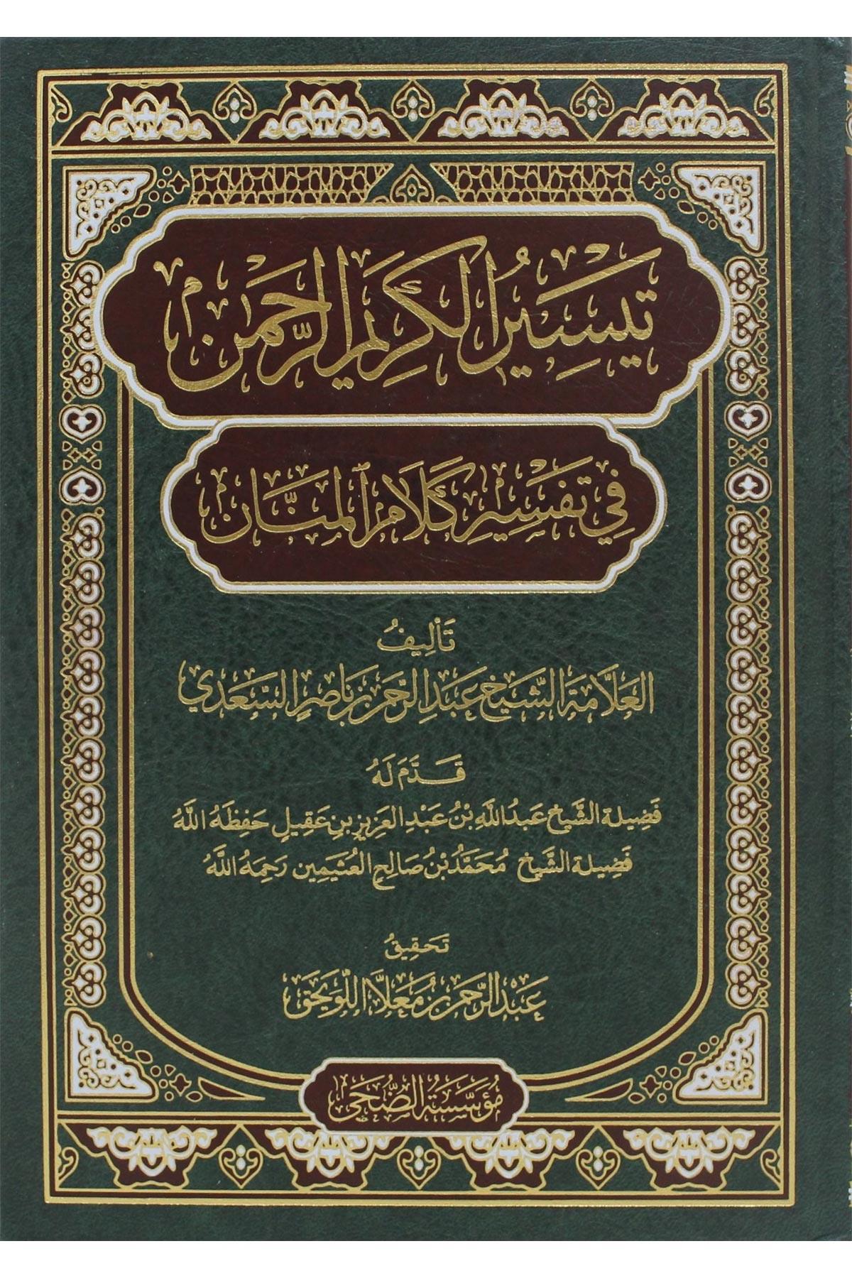 Teysirul Kerimul Rahman Fi Tefsiri Kelamil Mennan - تيسير الكريم الرحمن في تفسير كلام المنان لونان Müessesetü'd-Duha - مؤسسة الضحىTefsir