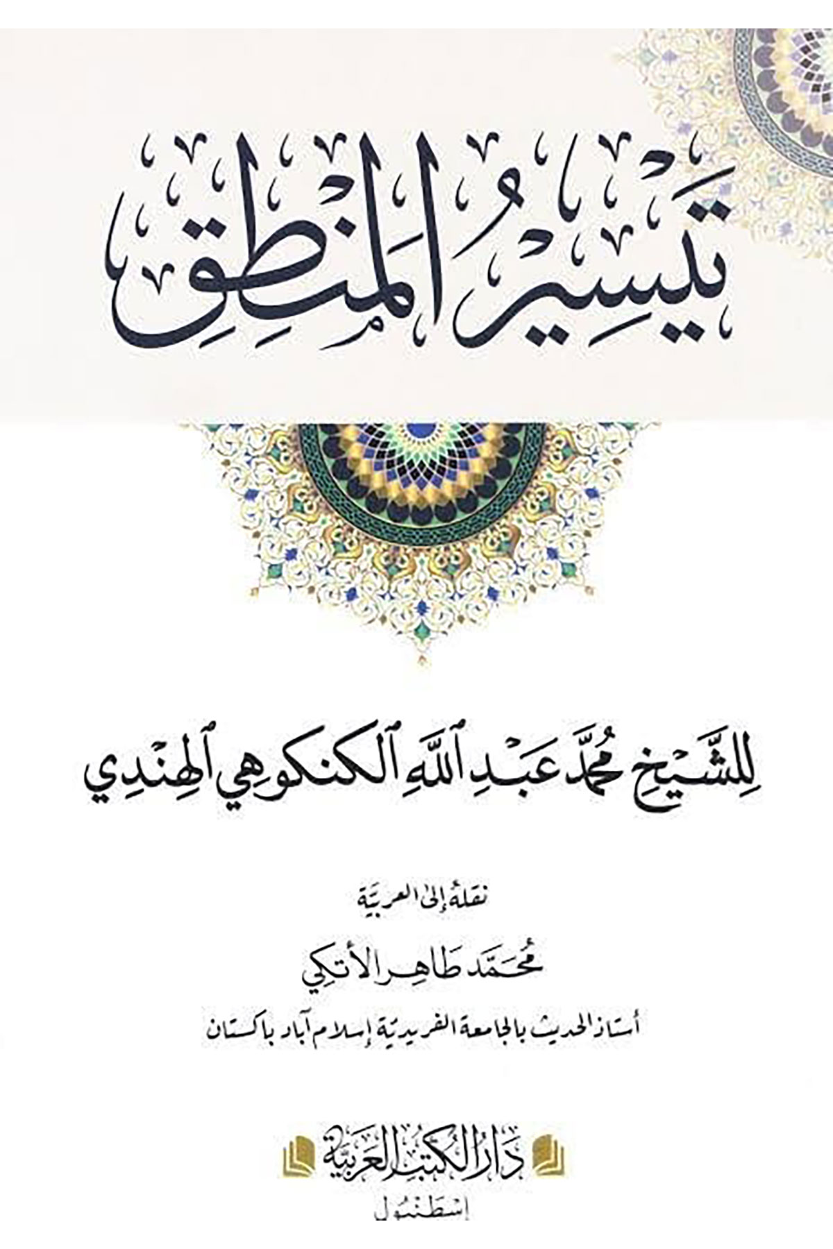 Teysirul Mantık - تيسير المنطقDar'Ül Kütübül ArabiyyeMuhtelif Ürün