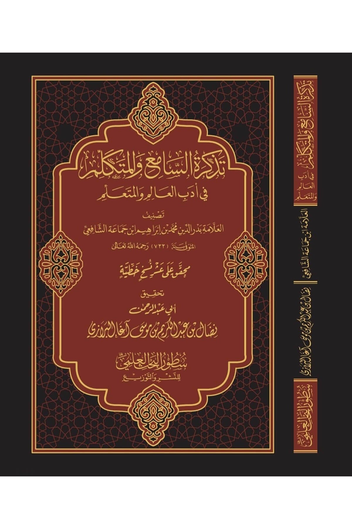 Tezkiratüs Sami Vel Mütekellim Fi Edebil Alim Vel Müteallim - -  تذكرة السامع والمتكلم Darü'l-İmam Müslim - دار الإمام مسلمHadis Usulü