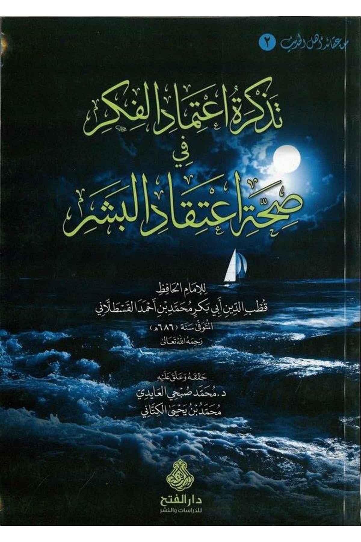 Tezkiretu İ'timâdi'l-Fiker fi Sıhhati İ'tikadi'l-Beşer - تذكرة اعتماد الفكر Darü'l-Feth li'd-Dirasat ve'n-NeşrKelam ve Akaid