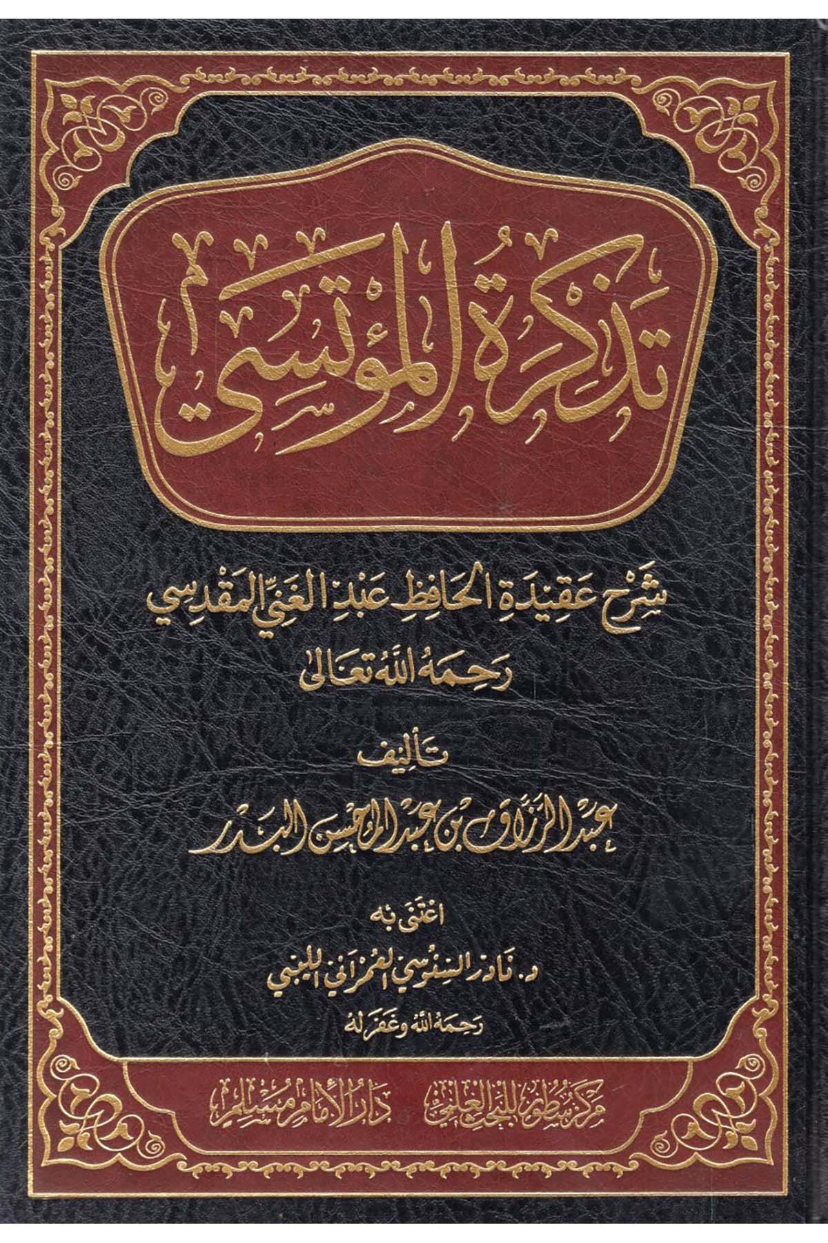Tezkiretü'l-Mü'tesa - تذكرة المؤتسي شرح عقيدة الحافظ عبد الغني المقدسي Darü'l-İmam Müslim - دار الإمام مسلمKelam ve Akaid