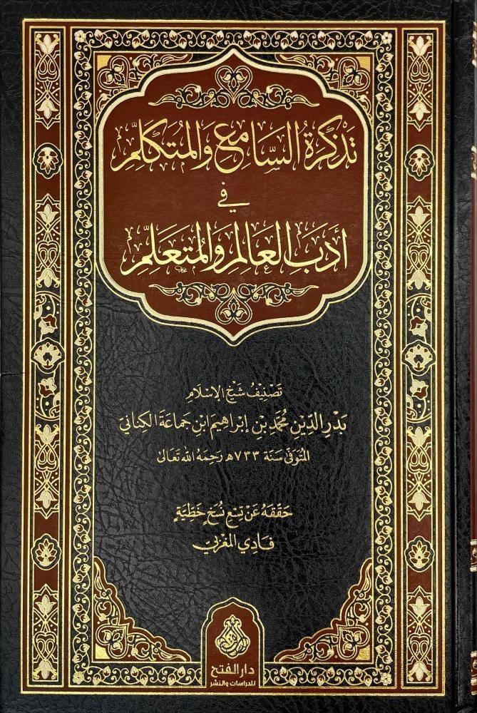 Tezkiretüs-Sami Vel-Mütekellim - تذكرة السامع و المتكلم في أدب العالم و المتعلمDarül Feth Lid Dirasat Ven NeşrAhlak