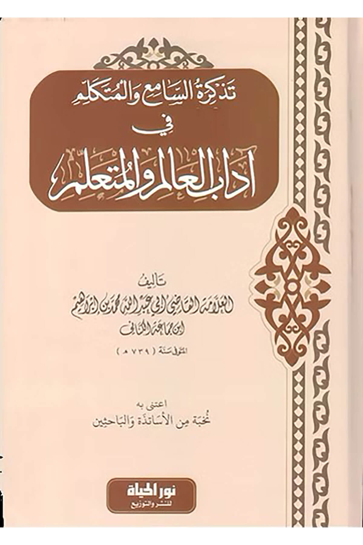 Tezkiretus Sami Vel Mutekellim Fi Adabil Alim Vel Muteallim - تذكرة السامع والمتكلم في آداب العالم والمتعلمDar Nurul Hayat - نور الحياة للنشر والتوزيعArap Dili ve Edebiyatı