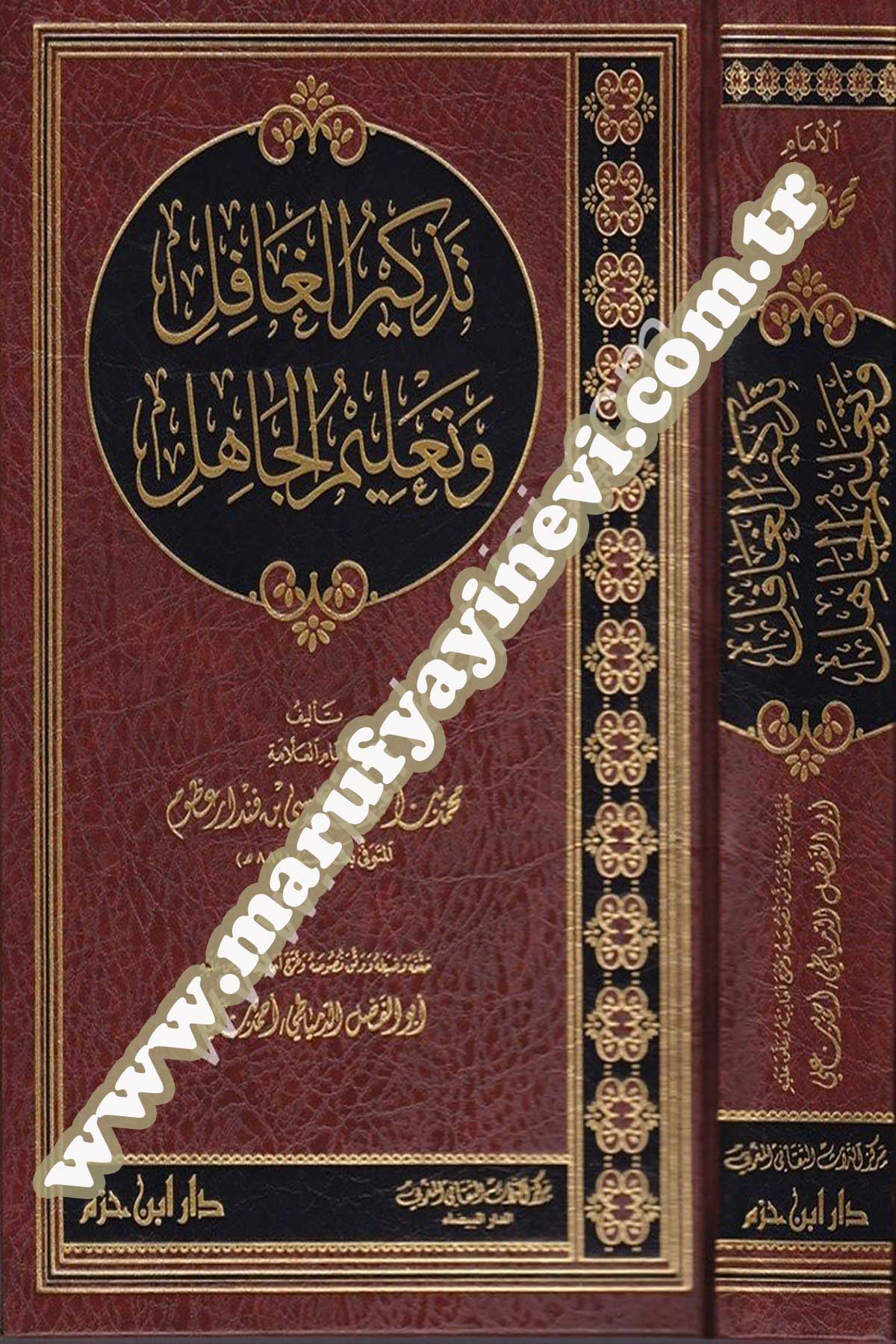 تذكير الغافل وتعليم الجاهل