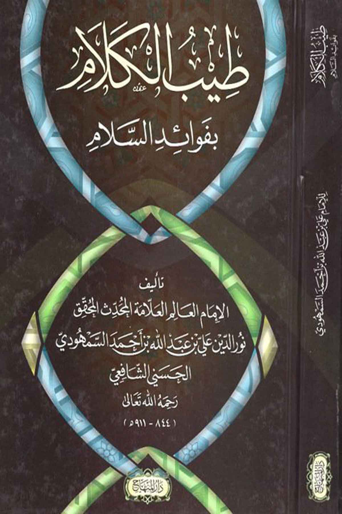 طيب الكلام بفوائد السلام