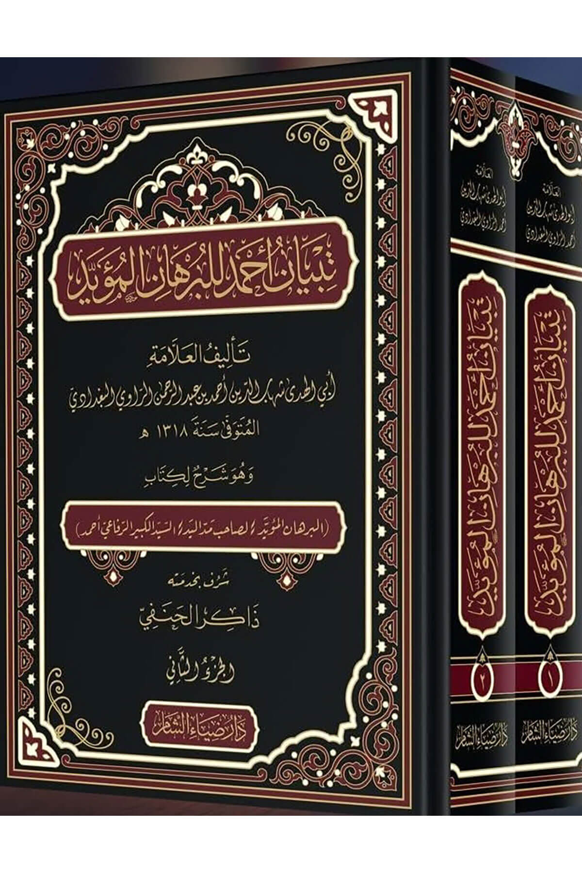 Tibyan Ahmad Lil Burhanil Muayyad 2 Cilt  - تبيان أحمد للبرهان المؤيدDaru Ziyai'ş-Şam - دار ضياء الشامTasavvuf