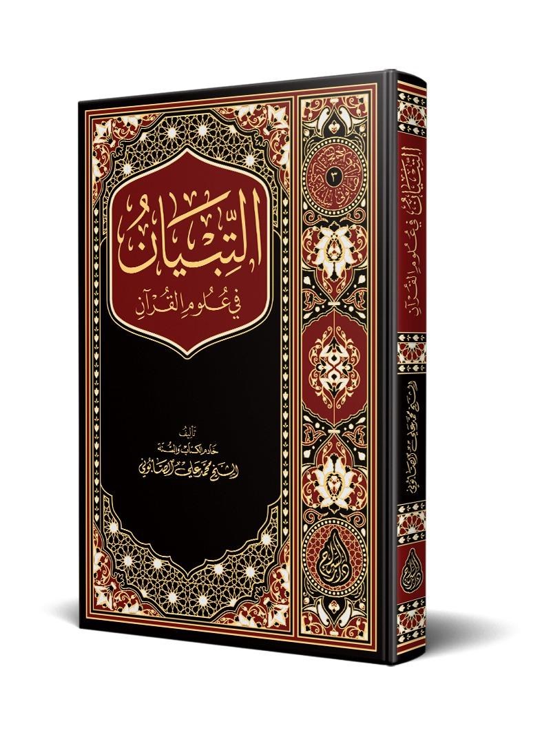TİBYAN FÎ ULÛMİL KURÂN / التبيان في علوم القرآنSiraç YayıneviKur'an-ı Kerim