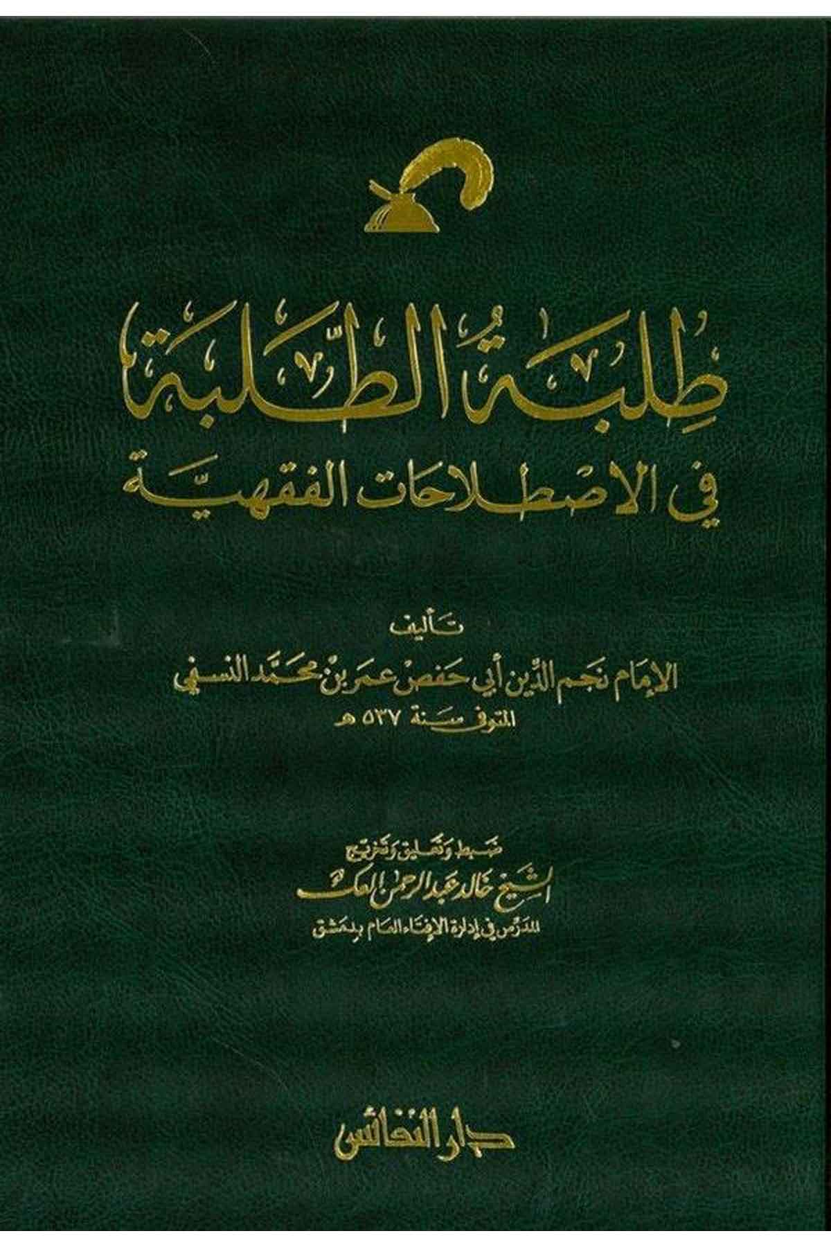 Tılbetüt Talebe fil Istılahatil Fıkhiyye-طلبة الطلبة في الإصطلاحات الفقهيةDarün NefaisFıkıh