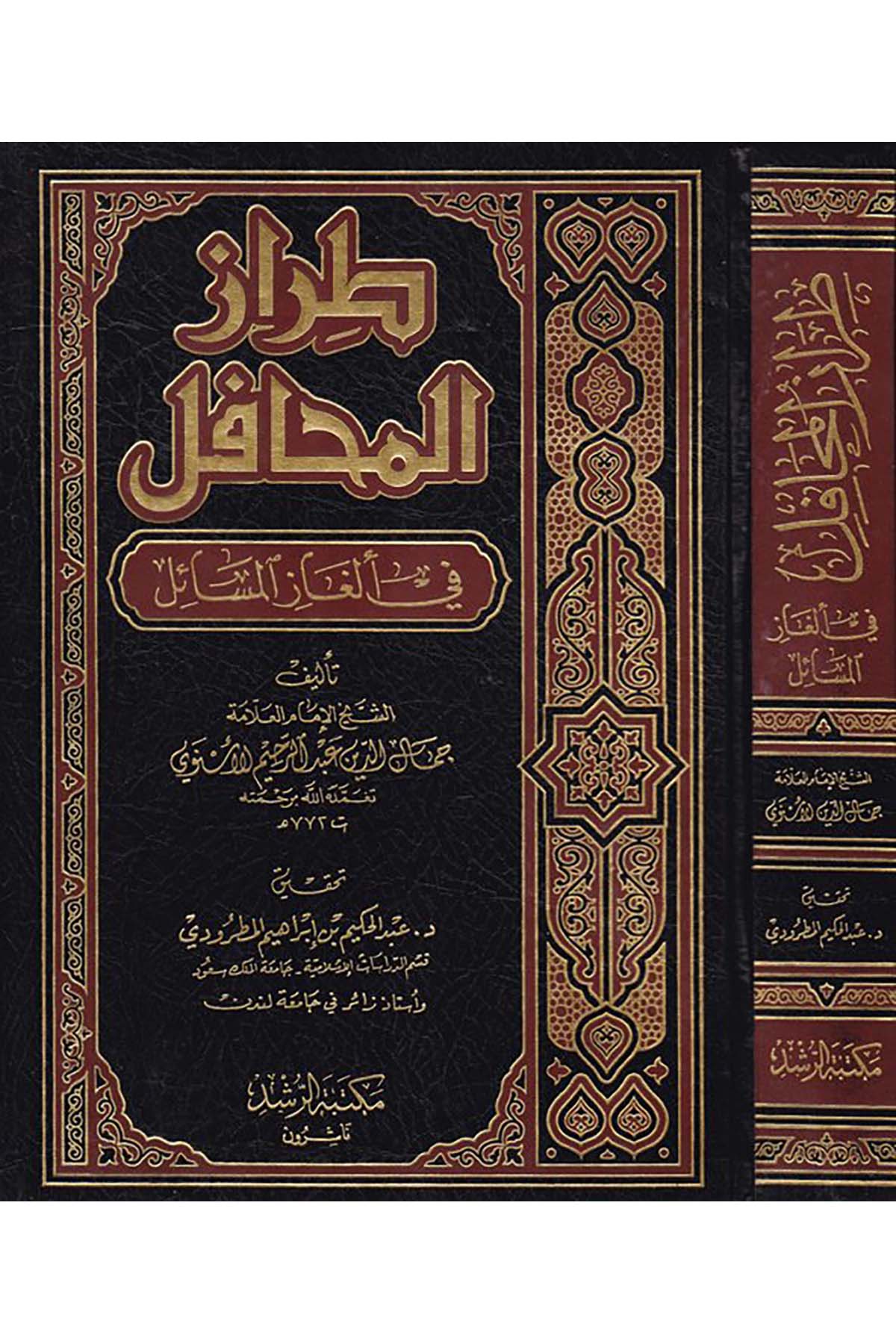 Tırazü'l-Mehafil fi Elgazi'l-Mesail - طراز المحافل في ألغاز المسائل Mektebetü'r-Rüşd - مكتبة الرشدFıkıh