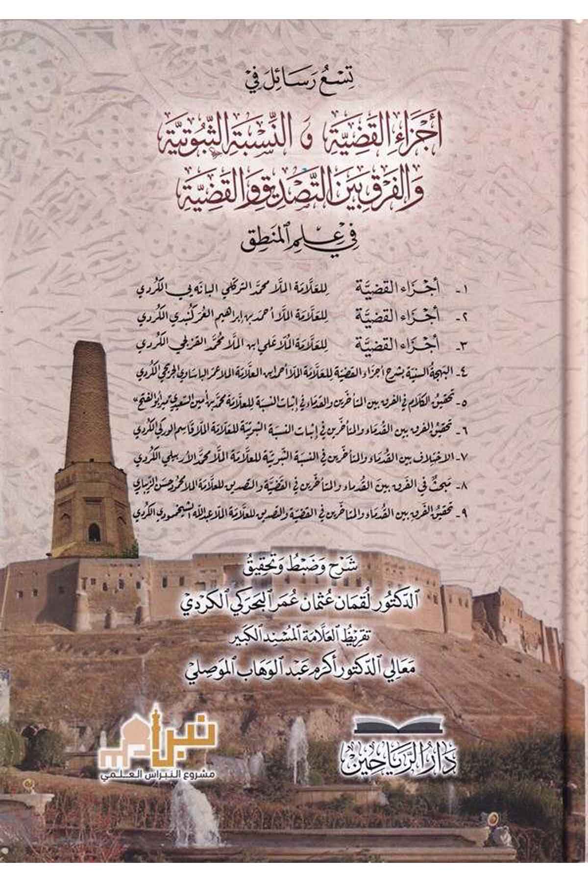 Tisu Resail fi Eczail Kadiyyeti ven Nisbetis Sübutiyye vel Farki Beynet Tasdiki vel Kadiyye fi İlmil Mantık-تسع رسائل في أجزاءDarül ReyyahinMantık