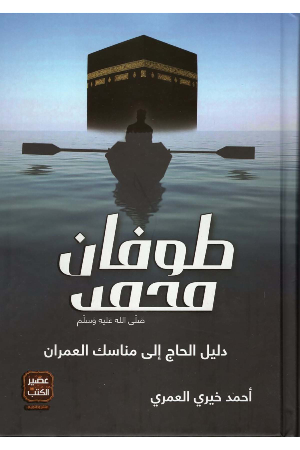 Tufanu Muhammed (s.a.v.) Delilü'l-Hac ila Menasiki'l-Umran - طوفان محمد صلى الله عليه وسلم دليل الحاج إلى مناسك العمران Asirü'l-Kütüb - عصير الكتبDin