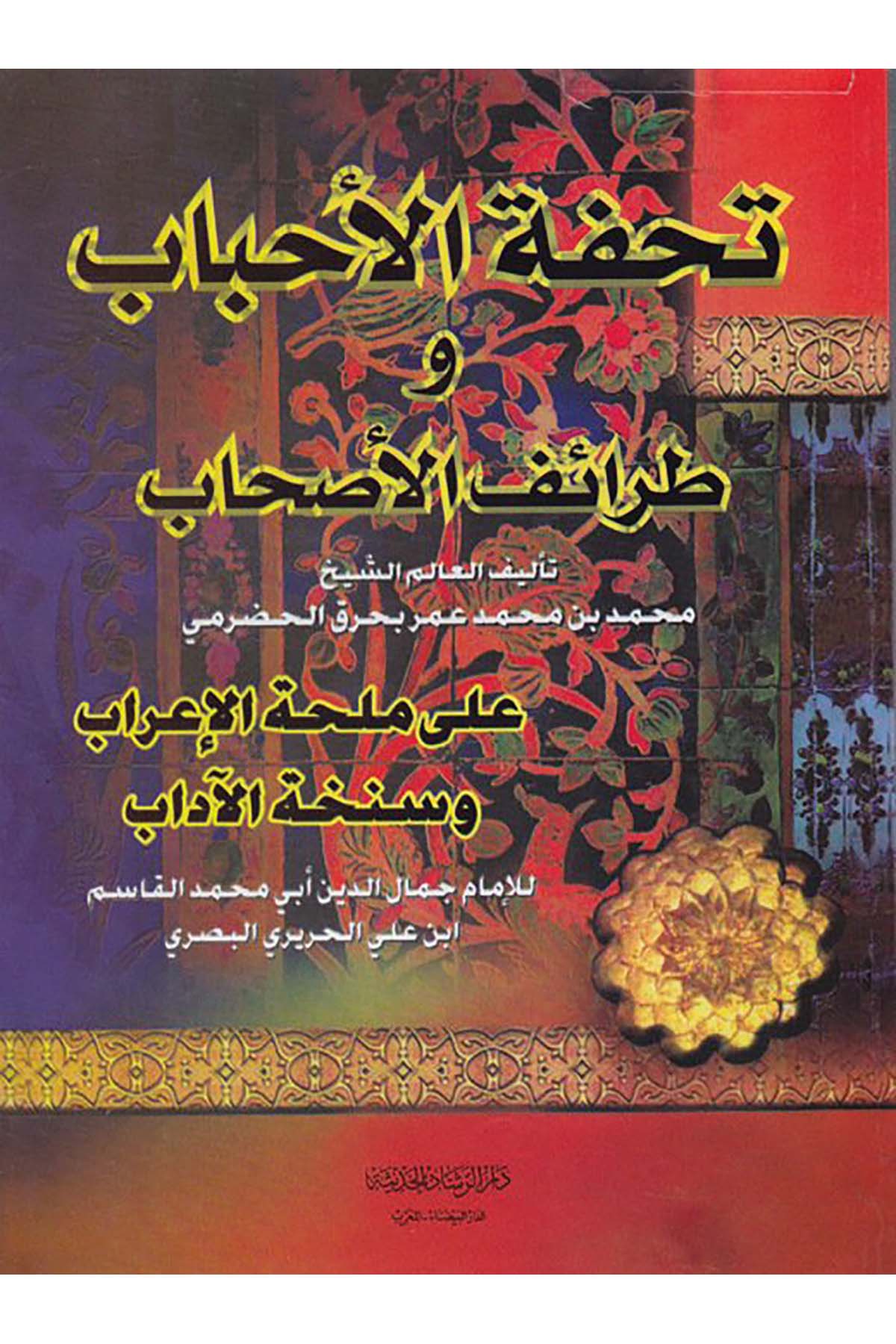 Tuhfetü'l-Ahbab ve Tarafetü'l-Ashab  - تحفة الأحباب وطرائف الأصحاب Darü'r-Reşadi'l-Hadise - دار الرشاد الحديثArap Dili ve Edebiyatı