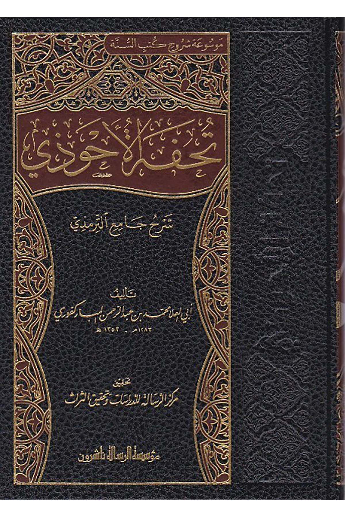 Tuhfetül Ahvezi Bi Şerhi Camiit Tirmizi 16Cilt  - | تحفة الأحوذيDar'ül Risaletü NaşirunHadis