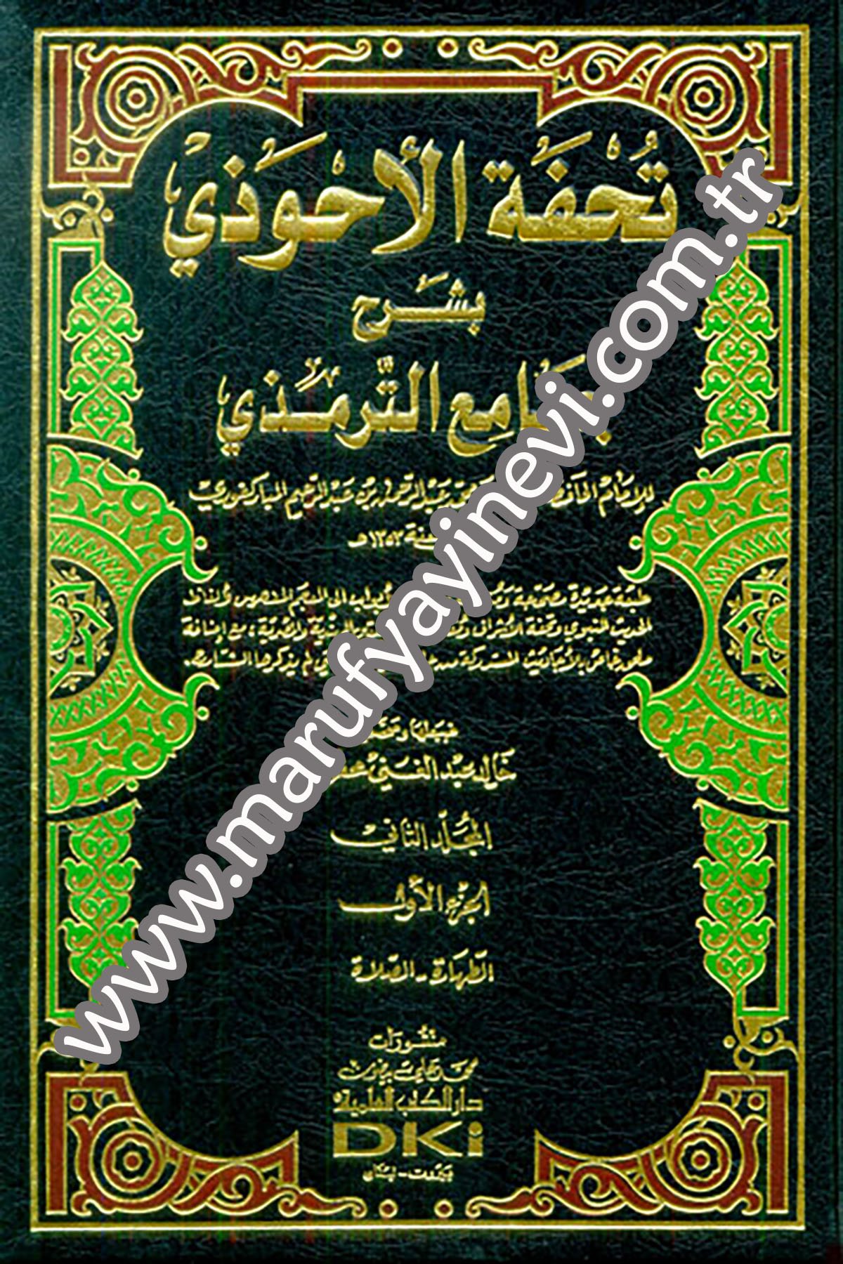 تحفة الأحوذي بشرح جامع الترمذي 1/12 مع الفهارس (لونان)