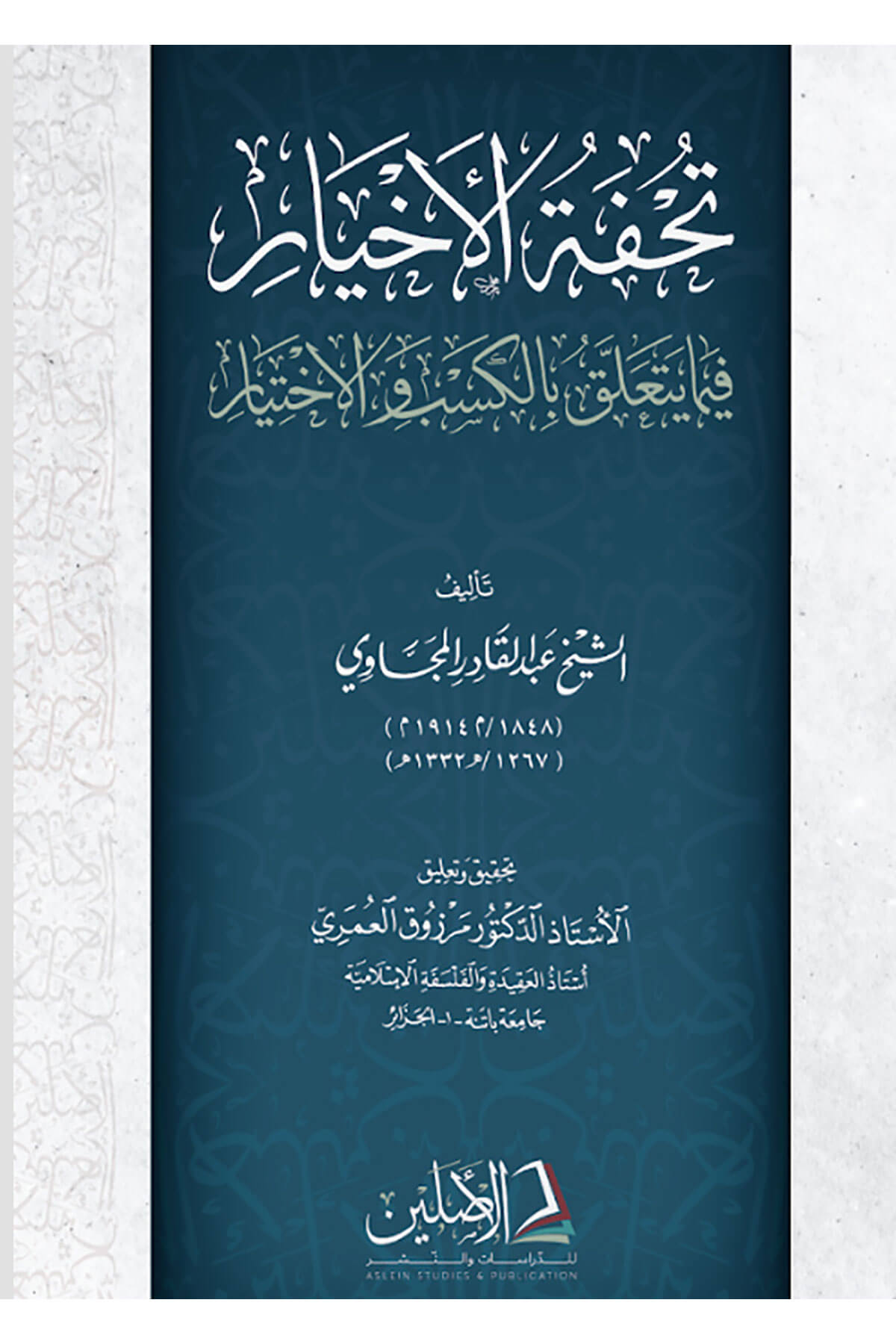 Tuhfetül-Ahyar Fi Ma Yeteallaku Bil-Kesbi Vel-İhtiyar - تحفة الأخيار في ما يتعلق بالكسب والاختيارDarül AsleynKelam ve Akaid