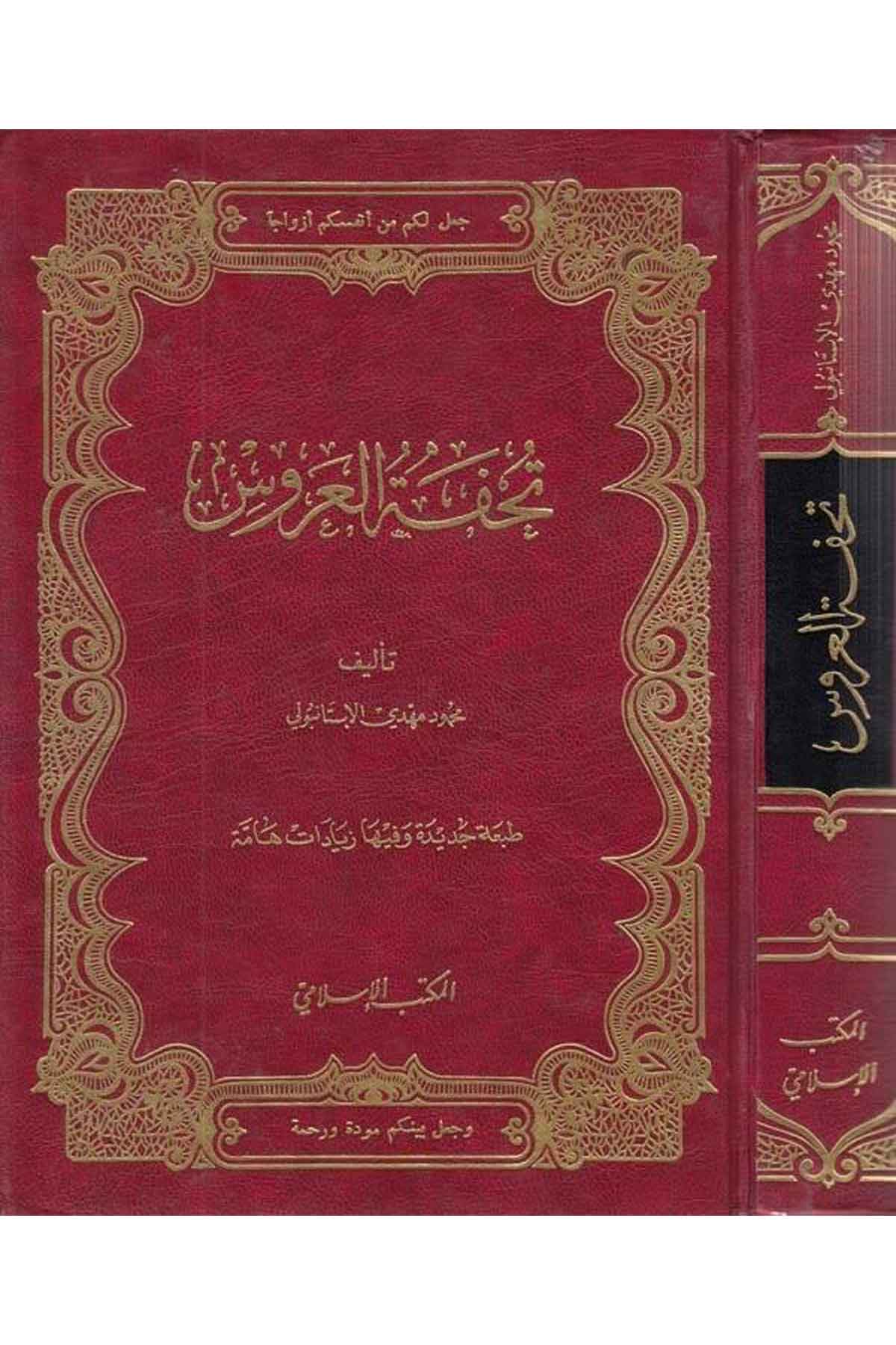 Tuhfetül ar us eviz zevacil İslamiyyis said-تحفة العروس او الزواج الاسلامي السعيدEl Mektebül İslamiAhlak