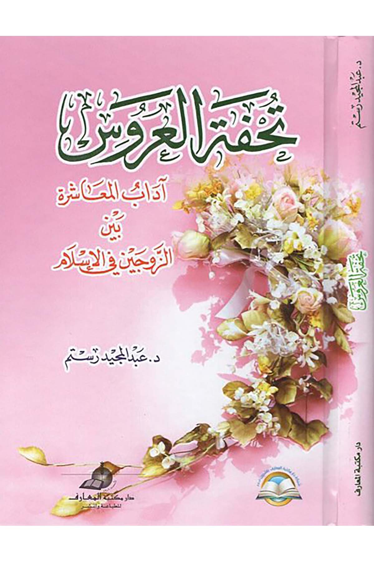 Tuhfetü'l-Arus - تحفة العروس Daru Mektebeti'l-Maarif Naşirun - دار مكتبة المعارف ناشرونAhlak