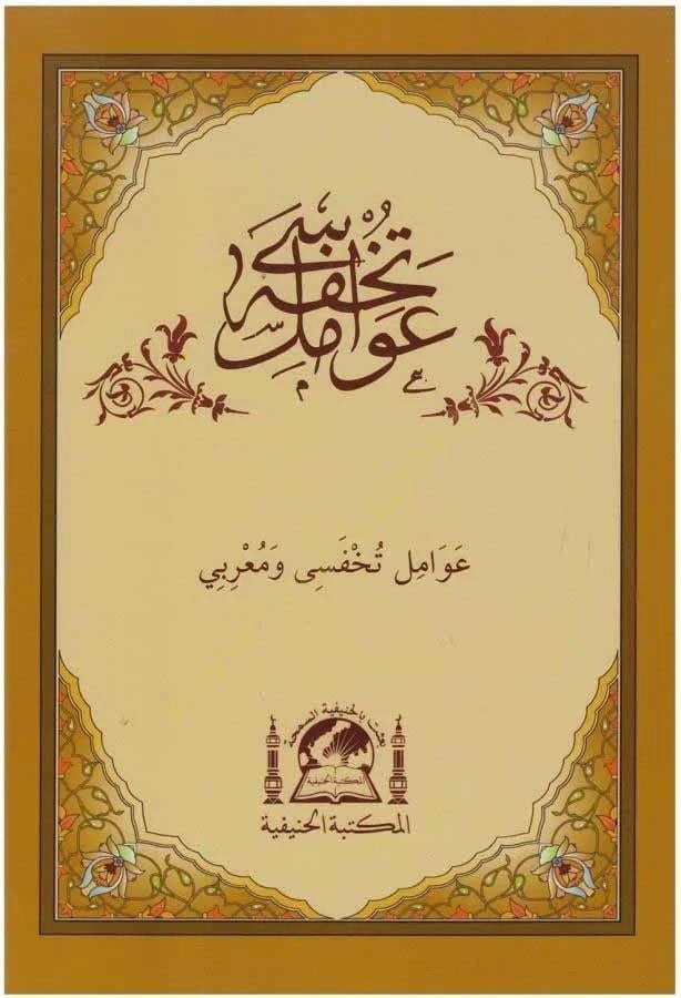 Tuhfetü'l - Avamil - تحفة العواملDiğerArap Dili ve Edebiyatı