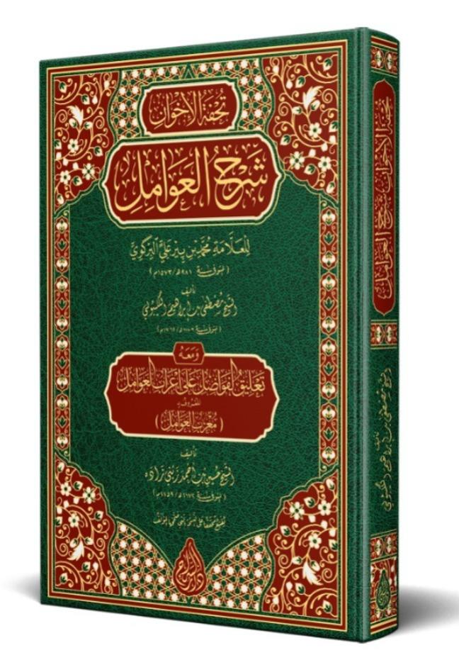 Tuhfetül Avamil - Muribül Avamil; Yeni Dizgi - TahkikliSiraç YayıneviArap Dili ve Edebiyatı