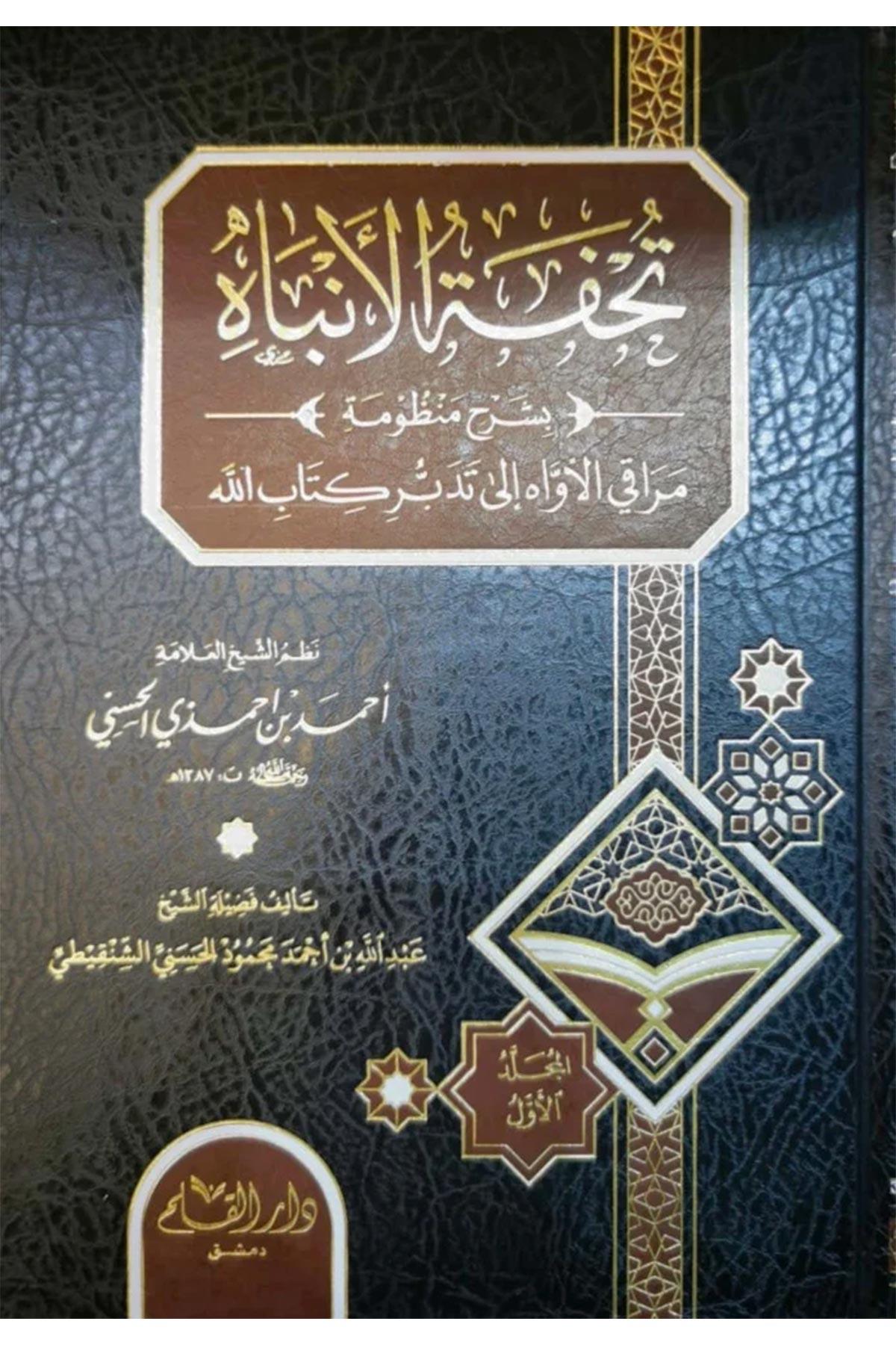 Tuhfetul Enbeh Bişerhi Manzumeti İla Meraku Evvah İla Tedebbür KitabillahDar'ül KalemTefsir