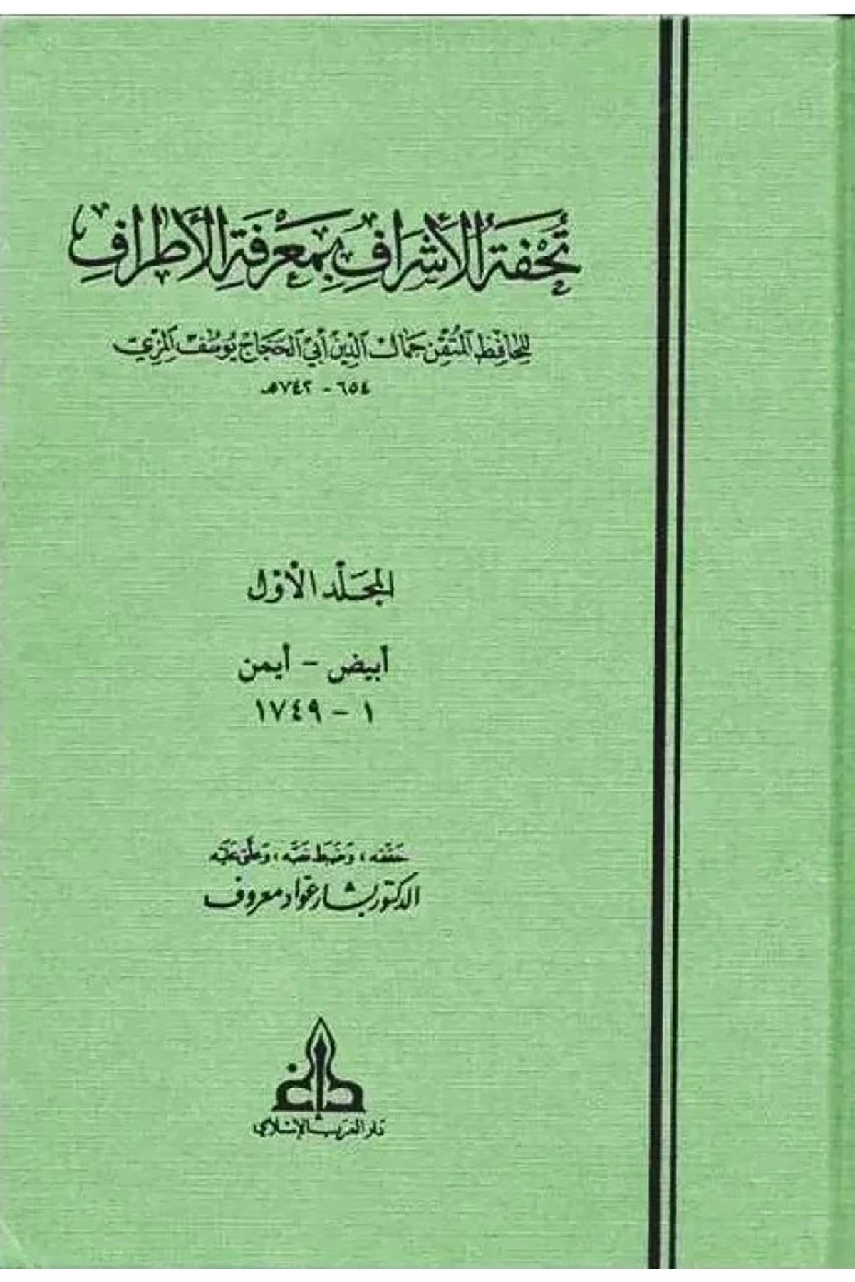 Tuhfetü'l - Eşraf - تحفة الأشراف بمعرفة الأطراف Darü'l-Garbi'l-İslami - دار الغرب الإسلاميHadis