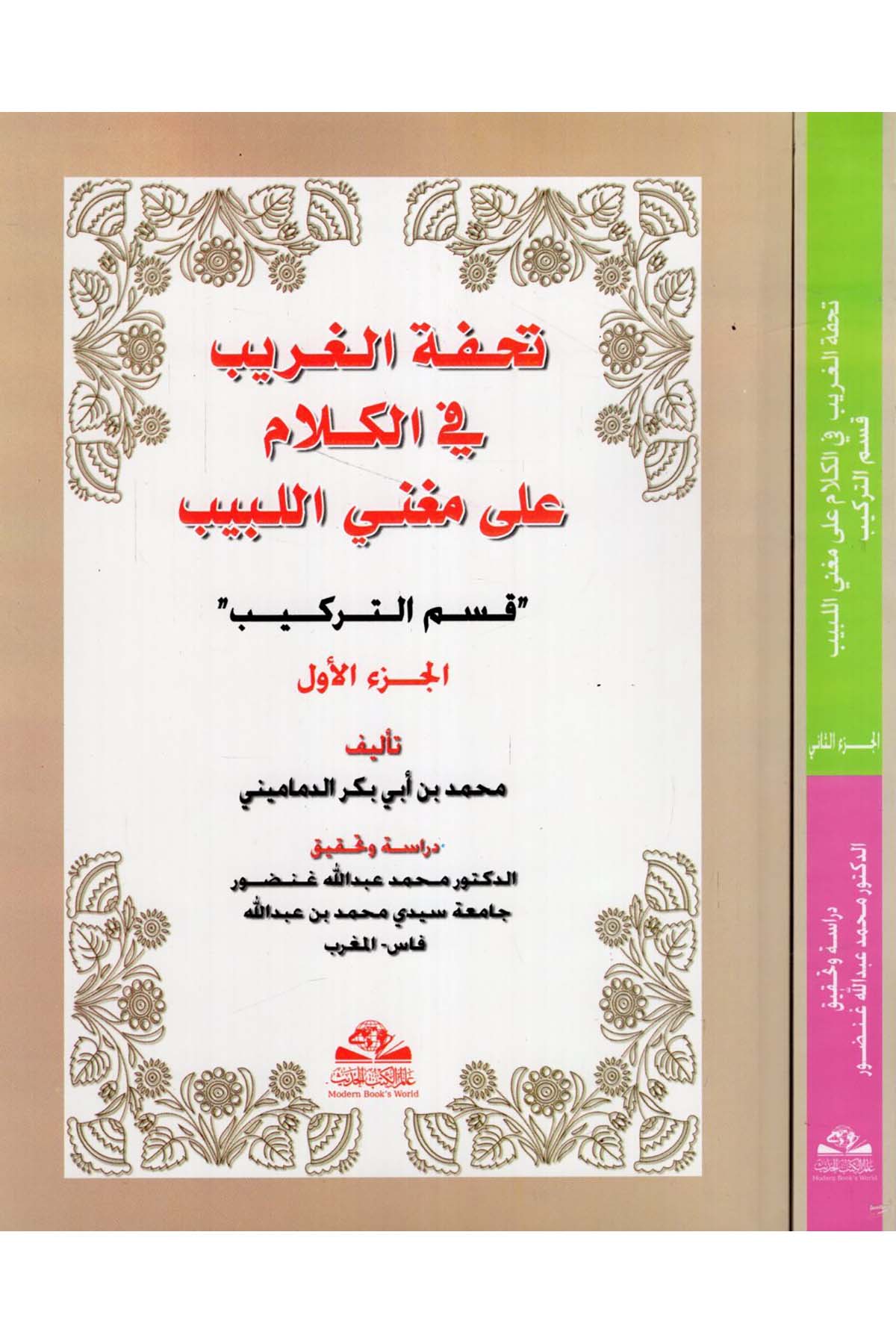 Tuhfetü'l-Garib fi Kelam ala Mugni'l-Lebib : Kısmü't-Terkib - تحفة الغريب في الكلام على مغني اللبيب  قسم التركيب Alemü'l-Kütübi'l-Hadis - عالم الكتب الحديثArap Dili ve Edebiyatı