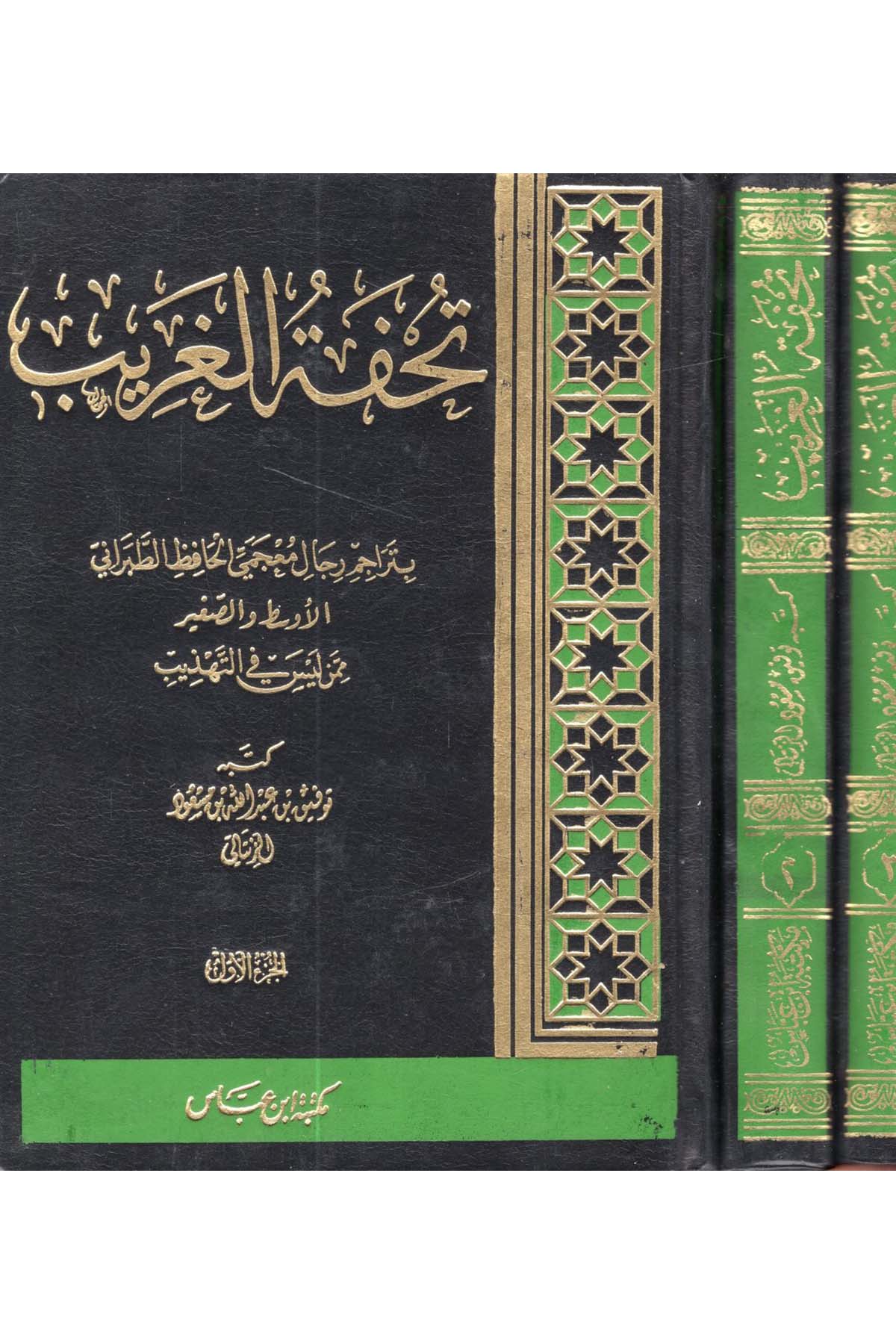 Tuhfetü'l-Garib - تحفة الغريب Mektebetu İbn Abbas - مكتبة ابن عباسDiğer